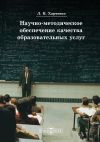 Книга Научно-методическое обеспечение качества образовательных услуг автора Леонид Харченко