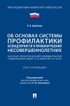 Книга Научно-практический комментарий к Федеральному закону «Об основах системы профилактики безнадзорности и правонарушений несовершеннолетних» (постатейный) автора Е. Грибанов