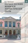 Книга Научное наследие Женевской лингвистической школы автора Валерий Кузнецов