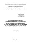 Книга Научное обоснование формирования продуктивности ярового ячменя под влиянием приемов технологии возделывания в лесостепи Среднего Поволжья автора Виталий Кошеляев