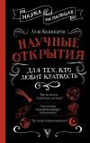 Книга Научные открытия для тех, кто любит краткость автора Алла Казанцева