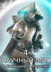 Книга Научный маг 4 автора Сергей Карелин