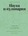 Книга Наука и кулинария. Физика еды. От повседневной до высокой кухни автора Пиа Сёренсен