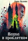 Книга Наука и проклятия автора Анна Орлова
