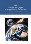 Книга Наука и мир: пути к устойчивому будущему. Проблемы современного мира автора ИВВ