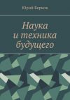 Книга Наука и техника будущего автора Юрий Берков