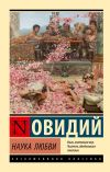 Книга Наука любви автора Публий Назон