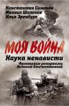 Книга Наука ненависти. Фронтовые репортажи Великой Отечественной автора Михаил Шолохов