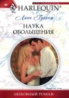 Книга Наука обольщения автора Линн Грэхем