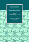 Книга Наука подтверждает – 26. Сборник научных статей автора Андрей Тихомиров