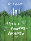 Книга Наука + Религия = Любовь автора Сергей Цельник