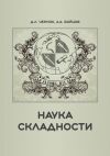 Книга Наука складности автора Дмитрий Черняк