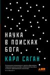 Книга Наука в поисках Бога автора Карл Саган