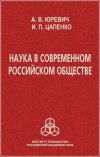 Книга Наука в современном российском обществе автора Ирина Цапенко