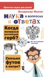 Книга Наука в вопросах и ответах автора Владимир Малов