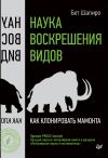 Книга Наука воскрешения видов. Как клонировать мамонта автора Бет Шапиро