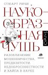 Книга Наукообразная чушь. Разоблачение мошенничества, предвзятости, недобросовестности и хайпа в науке автора Стюарт Ричи