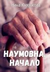 Книга Наумовна. Начало автора Нина Князькова