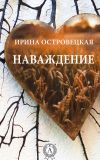 Книга Наваждение автора Ирина Островецкая
