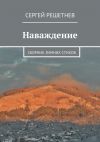 Книга Наваждение автора Сергей Решетнёв