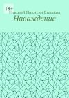 Книга Наваждение автора Николай Сташков