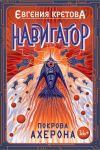 Книга Навигатор. Покрова Ахерона автора Евгения Кретова