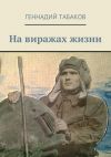 Книга На виражах жизни автора Геннадий Табаков