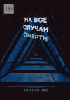 Книга На все случаи смерти автора Александра Тонкс