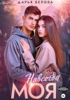 Книга Навсегда моя автора Дарья Белова
