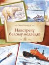 Книга Навстречу белому медведю автора Олег Бундур