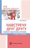 Книга Навстречу друг другу. Психолого-педагогическая программа по работе с родителями автора Оксана Конончук