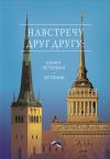 Книга Навстречу друг другу: Санкт-Петербург – Эстония автора Сборник