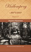 Книга Навстречу мечте. Книга 2. За горизонтом минувших десятилетий автора Лариса Кравчук