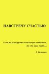 Книга Навстречу счастью автора Родион Тимашев