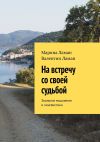 Книга На встречу со своей судьбой. Экология мышления и лингвистики автора Марина Ламан