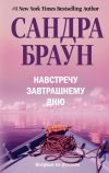 Книга Навстречу завтрашнему дню автора Сандра Браун