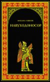 Книга Навуходоносор автора Михаил Ишков