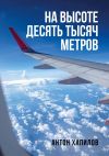 Книга На высоте десять тысяч метров автора Антон Хапилов
