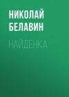 Книга Найденка автора Николай Белавин