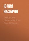 Книга Найденная дважды/Дай мне руку, малыш автора Юлия Назарян