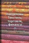 Книга Найдёновы. Текстиль, торговля, финансы автора Библиотека КнигиКратко