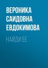 Книга Найди ее автора Вероника Евдокимова