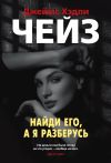 Книга Найди его, а я разберусь автора Джеймс Чейз