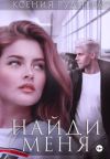 Обложка: Найди меня