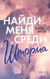 Книга Найди меня среди шторма автора Кира Мон