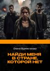 Книга Найди меня в стране, которой нет автора Елена Бурмистрова