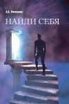 Книга Найди себя автора Анатолий Речкалов