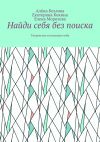 Книга Найди себя без поиска. Творчество и познание себя автора Екатерина Кокина