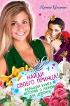Книга Найди своего принца! Большая книга историй о любви для девочек автора Ирина Щеглова