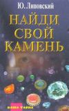 Книга Найди свой камень автора Юрий Липовский